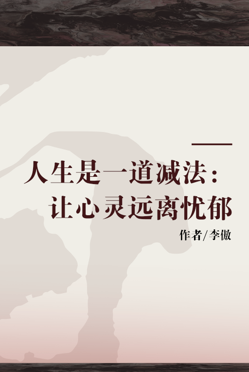 人生是一道减法:让心灵远离忧郁