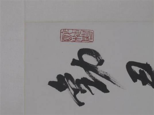 1997年郭仲选行书轴_百度百科