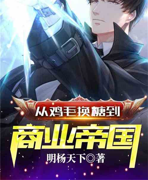 是连载中的一部影视同人类网络小说,作者是明杨天下