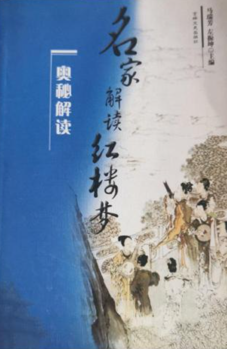 名家解读红楼梦_百度百科