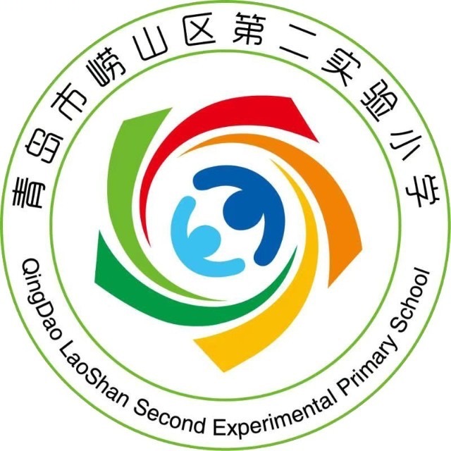 青岛市崂山区第二实验小学