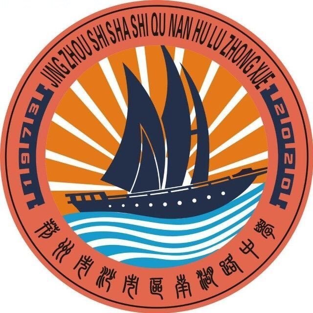 荆州市沙市区南湖路中学