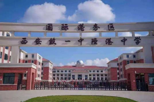 西安国际港务区铁一中陆港高级中学_百度百科