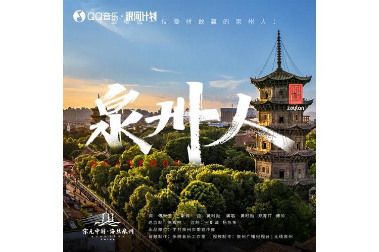 "ref" data-ctrid="thklufm2ydbz">《泉州人》是由傅天宝和王斯诚作词