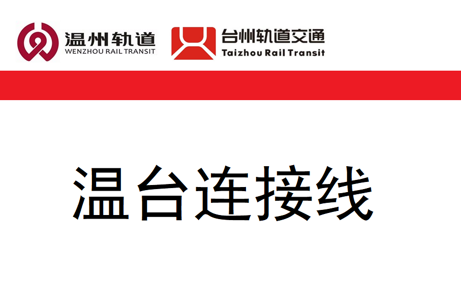 温州至台州市域铁路连接线