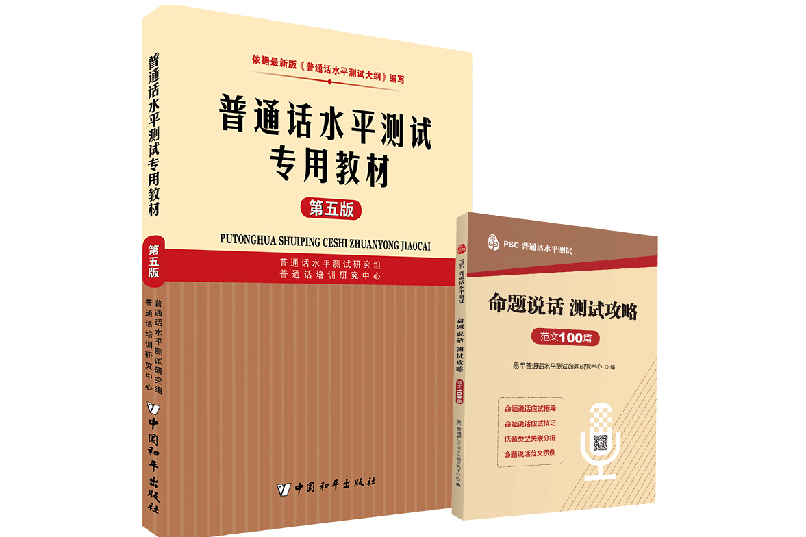 是2015年中国和平出版社出版的图书,作者是普通话水平测试研究组