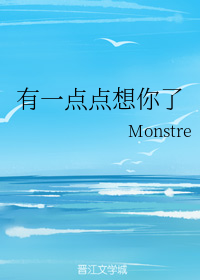 有一点点想你了