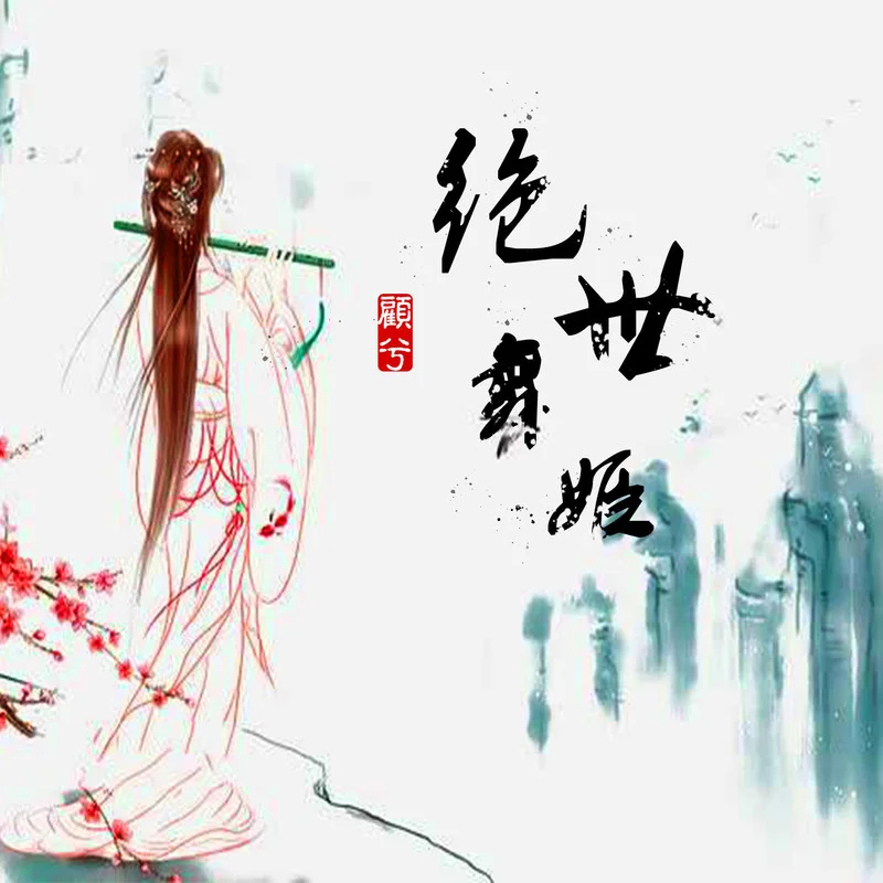  p data-id="u1fhsd7c6x1w">歌曲《绝世舞姬》是由小小默作词,酝逸