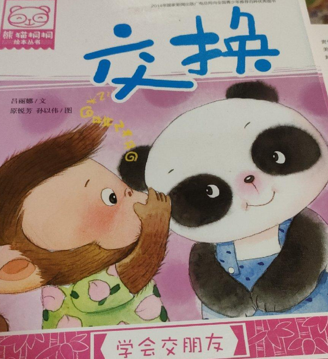 熊猫桐桐绘本丛书:交换