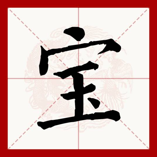 宝（汉语文字）_百度百科