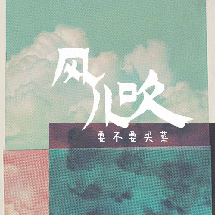  p>《风儿吹》是陈家元作词,作曲,要不要买菜演唱的一首歌. /p>