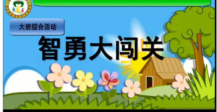 综合活动《智勇大闯关》