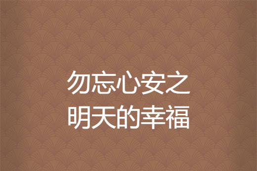 勿忘心安之明天的幸福