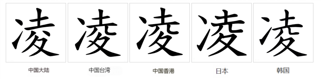 凌（汉语汉字）_百度百科