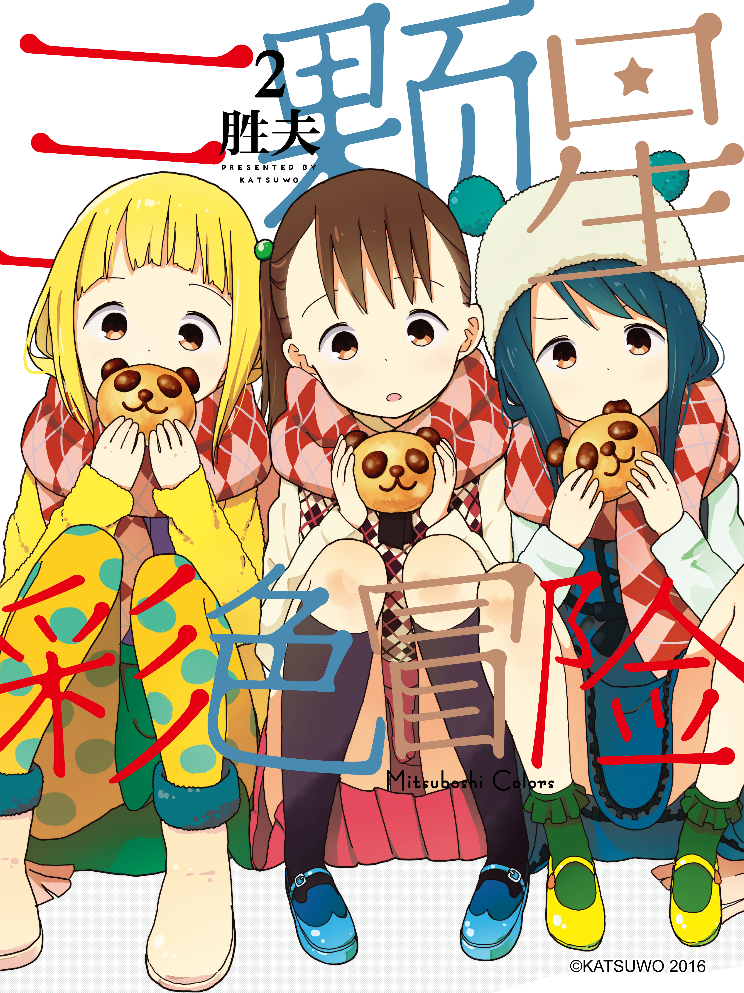 三颗星彩色冒险