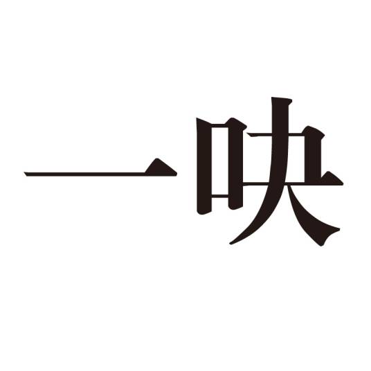 一吷_百度百科