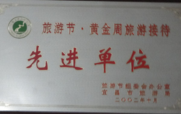 宜昌华侨旅行社