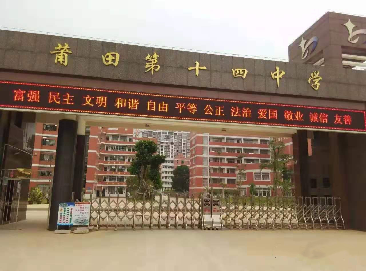 莆田十四中