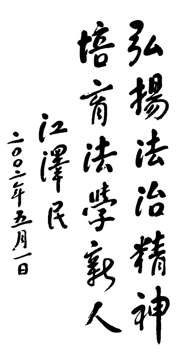  p>中国政法大学(china university of political science and law)