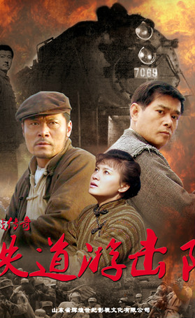  p>《铁道游击队》是一部抗战电视剧,于2011年9月24日分别在广东卫视