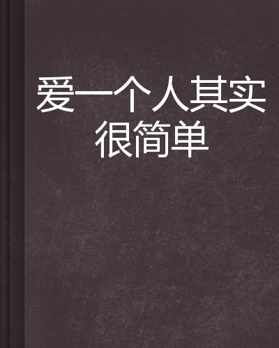 爱一个人其实很简单