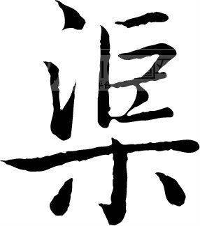 渠姓_百度百科