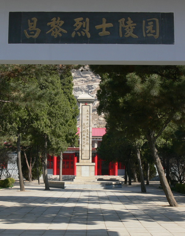 昌黎烈士陵园