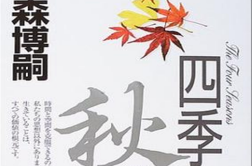 ">森博嗣 /a> 出版社: 讲谈社副标题: 真贺田四季系列之三出版年