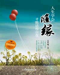 人生学会随缘,才能活得自