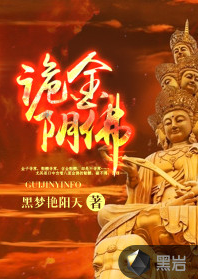 诡金阴佛