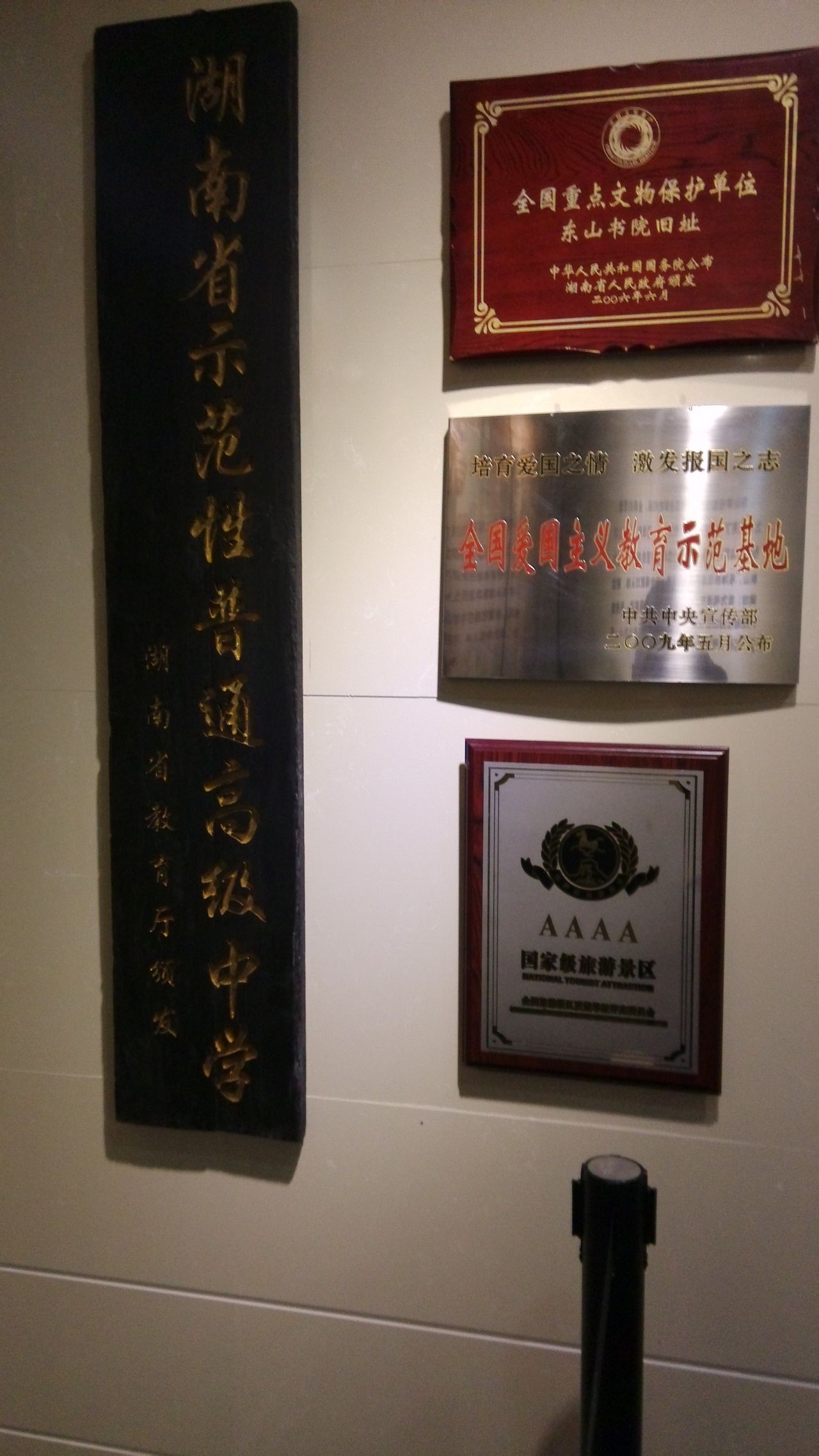 湖南省湘乡市东山学校