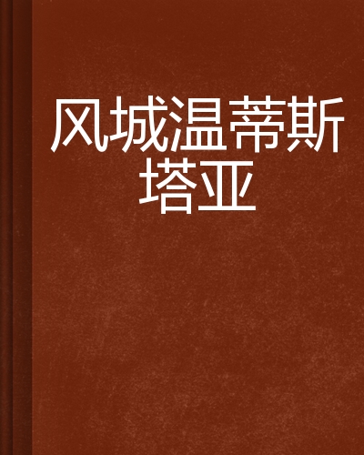  p data-id="ssfcggipkzcv">《风城温蒂斯塔亚》是一望二三里创作的
