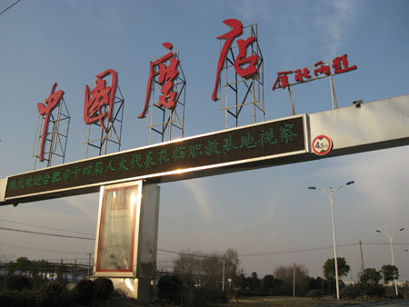 磨店街