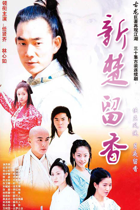 新楚留香之香帅传奇