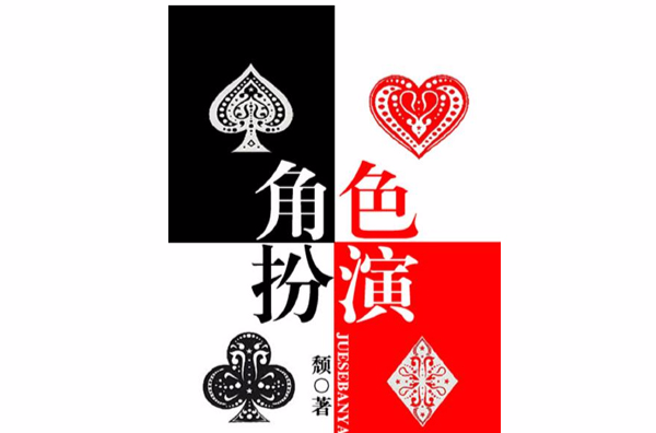  p>《角色扮演》是一部幻想未来类小说,连载于晋江文学,作者是颓. /p>