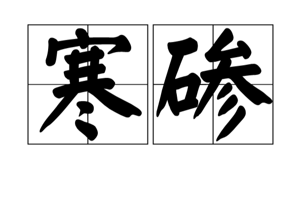  p data-id="gnbkyoaift">寒碜,汉语词汇,拼音是hán chen,意思是形象