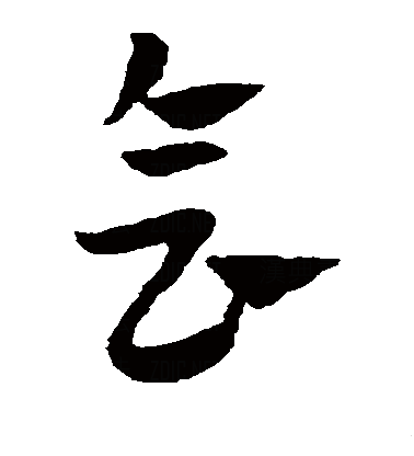 会（汉字）_百度百科