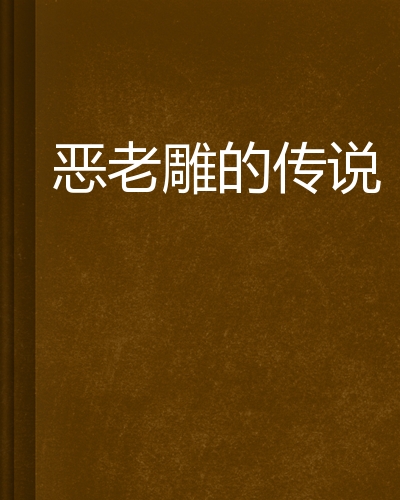 恶老雕的传说