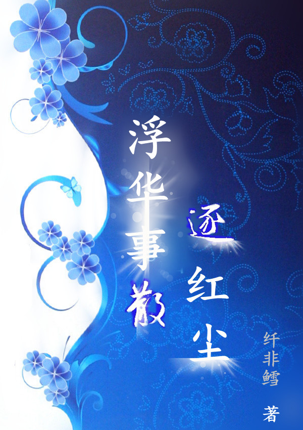 浮华事散逐红尘