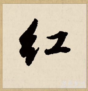  p data-id="gncogwzpqs">红(拼音:hóng,gōng)为汉语一级通用规范