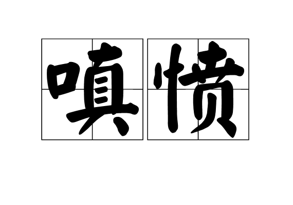 嗔愤,读音为chēn fèn,汉语词语,意思是气愤;愤怒.