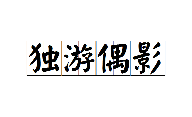  p>独游偶影是一个汉语成语,读音dú yóu ǒu yǐ,意思是形容孤单无