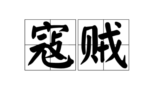 寇贼_百度百科