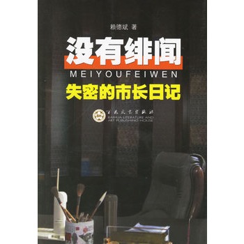 没有绯闻:失密的市长日记