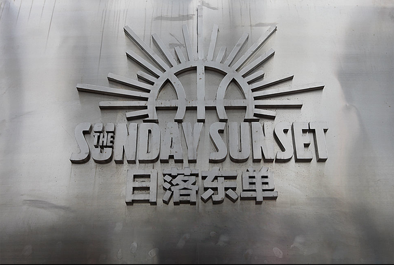  p>日落东单街头篮球夜赛是5月到7月在北京举行的篮球赛. /p>