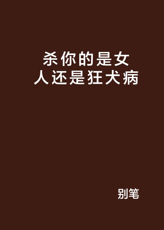 杀你的是女人还是狂犬病
