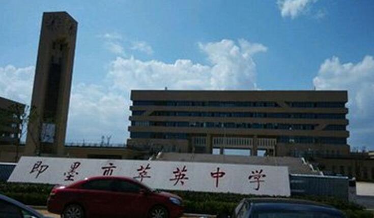 青岛市即墨区第二中学