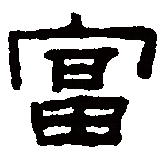 富（汉语文字）_百度百科