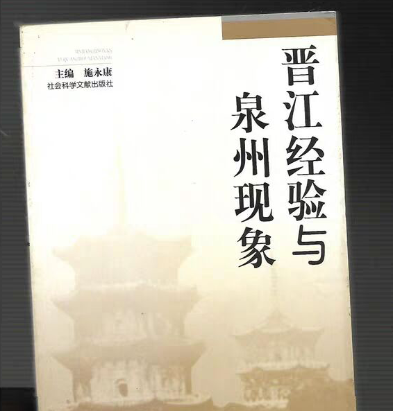 晋江经验与泉州现象