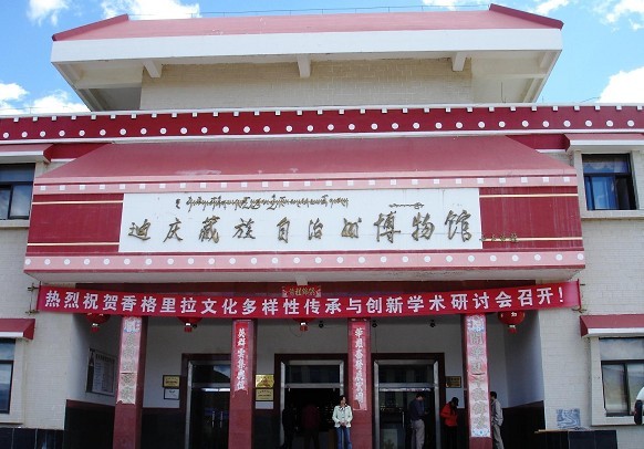 2007年9月迪庆藏族自治州博物馆搬迁到位于香格